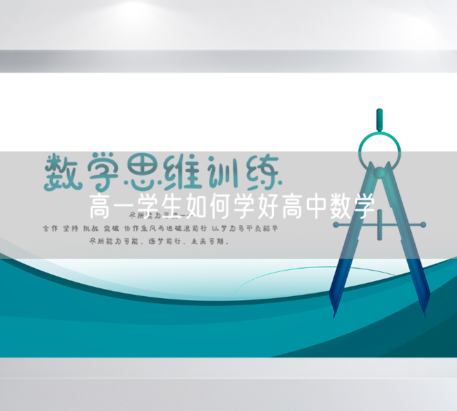 高一学生如何学好高中数学