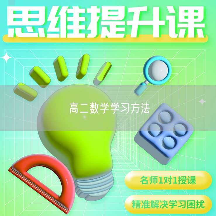 高二数学学习方法